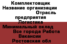 Комплектовщик › Название организации ­ Fusion Service › Отрасль предприятия ­ Логистика › Минимальный оклад ­ 25 000 - Все города Работа » Вакансии   . Ростовская обл.,Донецк г.